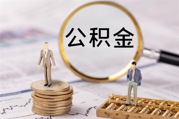 简阳离职后取公积金需要带什么材料（离职了取公积金要准备哪些资料）