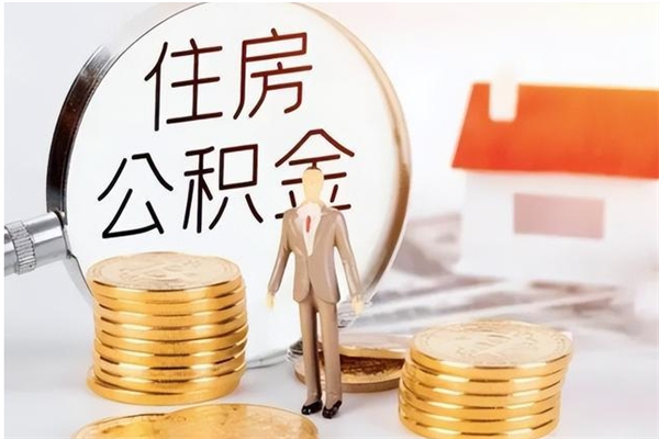 简阳公积金再过几年将取消（公积金一直存着好吗）