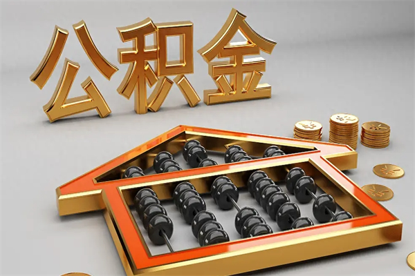 简阳公积金取流程（公积金提取办事指南）