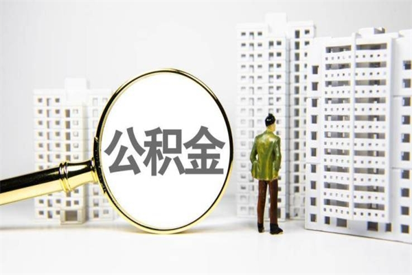简阳取公积金的地址（办理公积金地址查询）